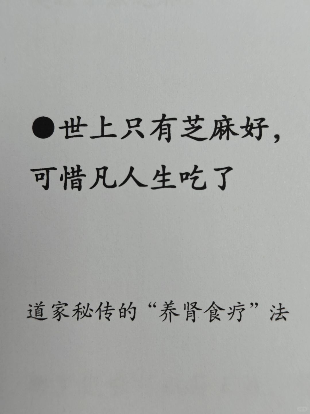 这些年都吃错了，黑芝麻要这么吃才对！