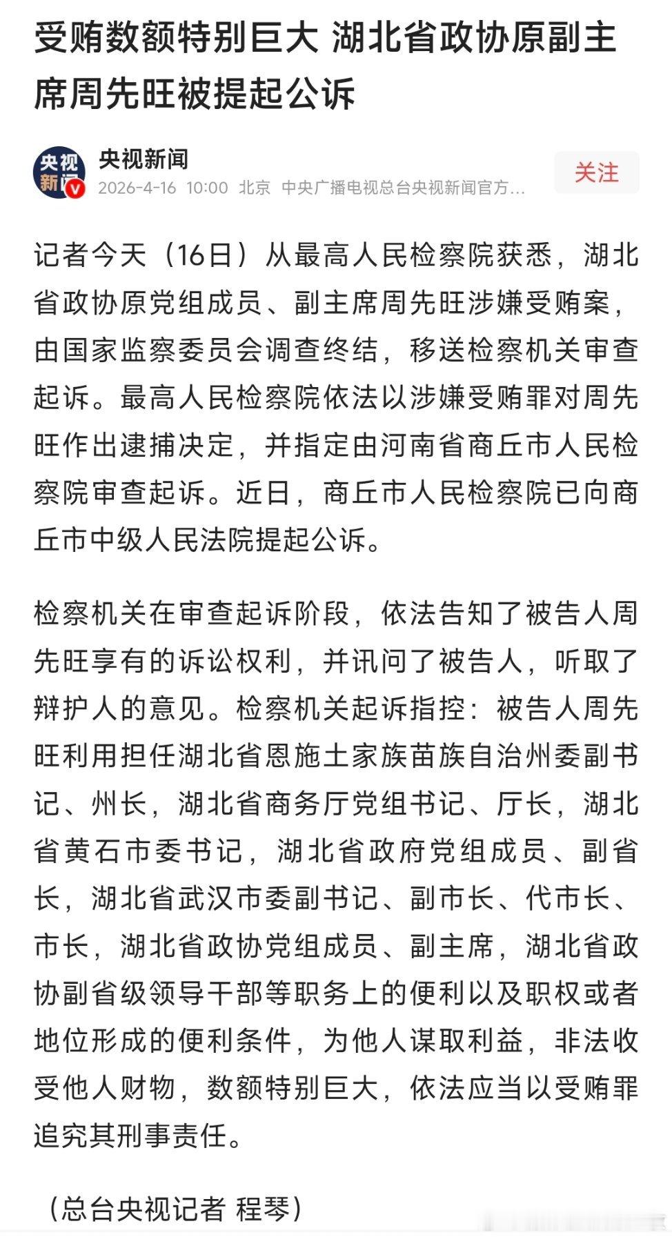 武汉市原市长周先旺被起诉武汉原市长周先旺被提起公诉！ 