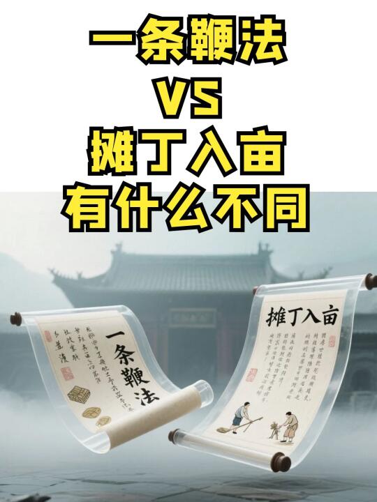 一条鞭法和摊丁入亩的区别