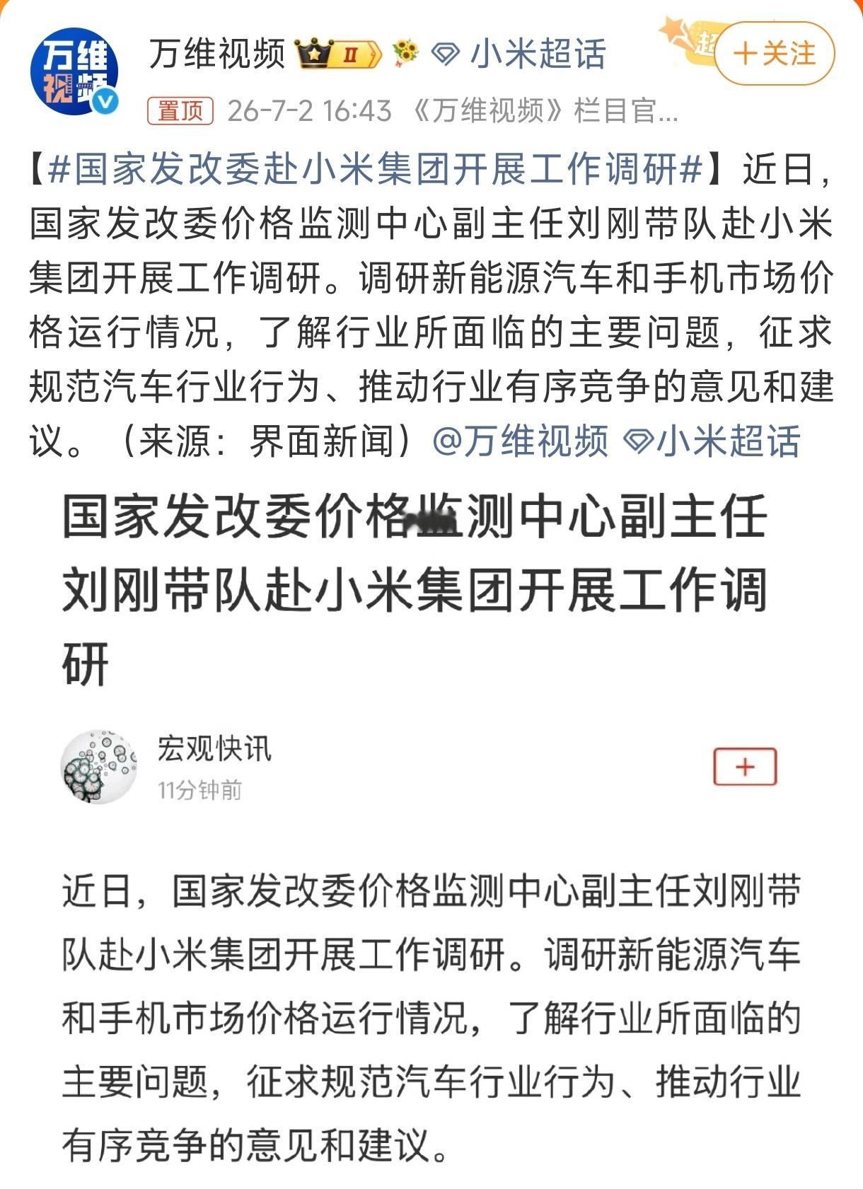 国家发改委赴小米集团开展工作调研界面新闻报道，国家发改委价格监测中心副主任刘刚今