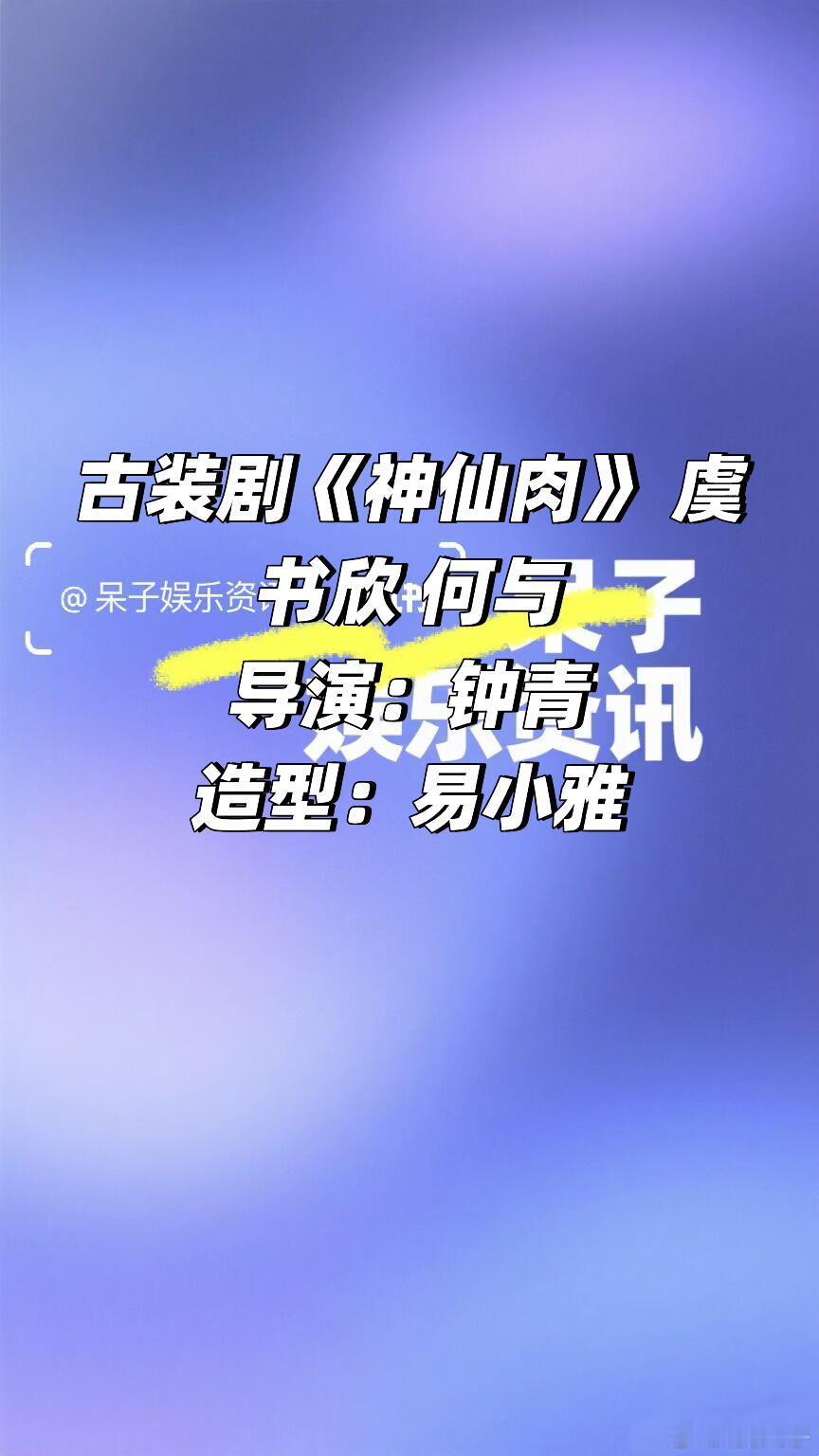 古装剧《神仙肉》 虞书欣 何与导演：钟青造型：易小雅神仙肉/ 