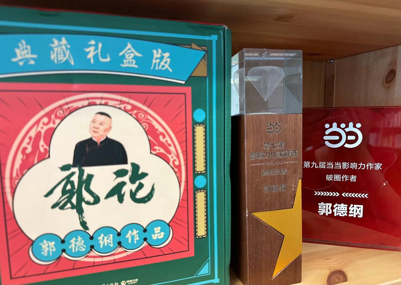 第九届当当影响力作家评选结果出炉，郭德纲再成“破圈作者”。这个小学都没毕业、亦未