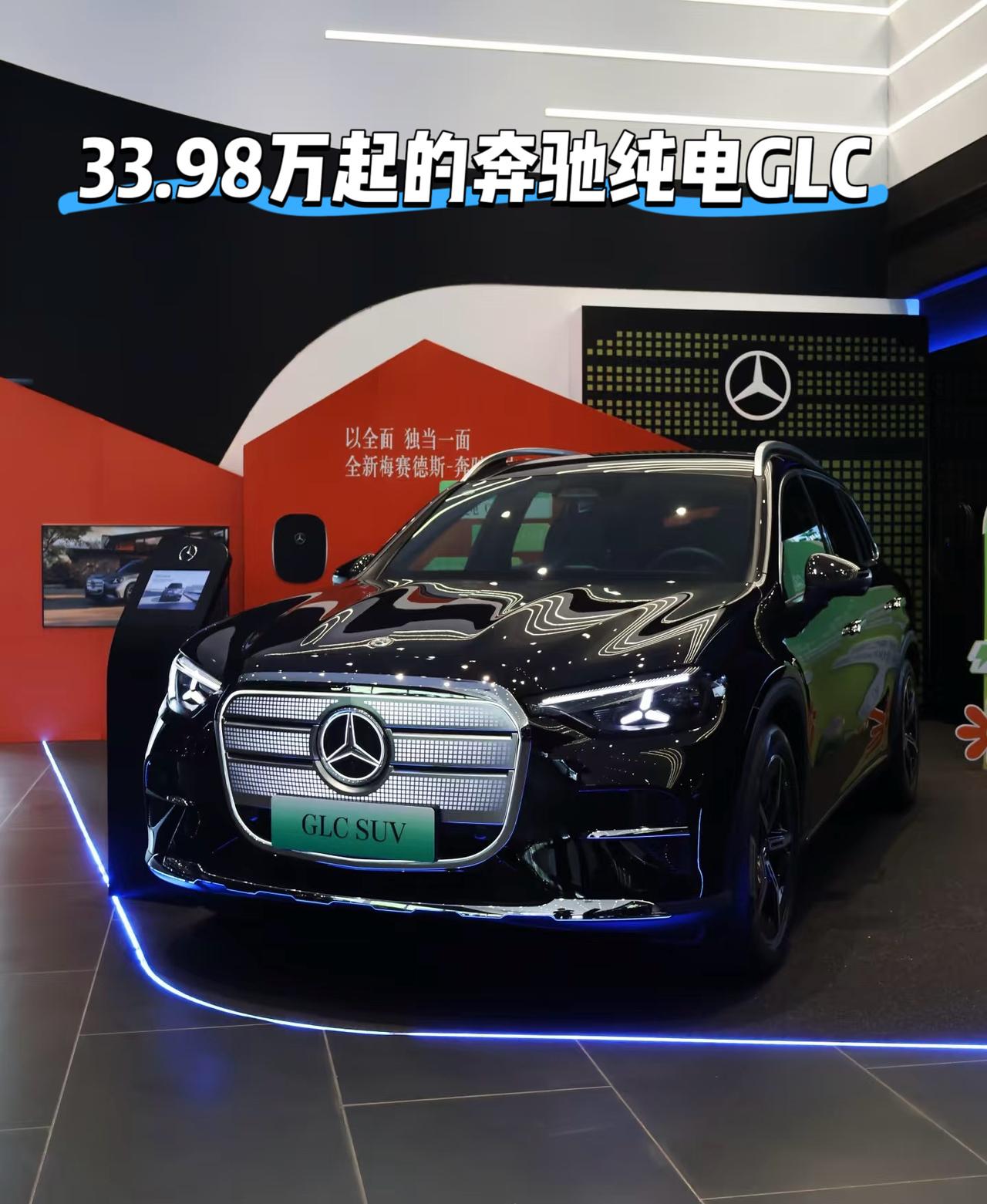 33.98万起
这是奔驰纯电GLC的起售价
这个价位的奔驰新能源
你们觉得有没有