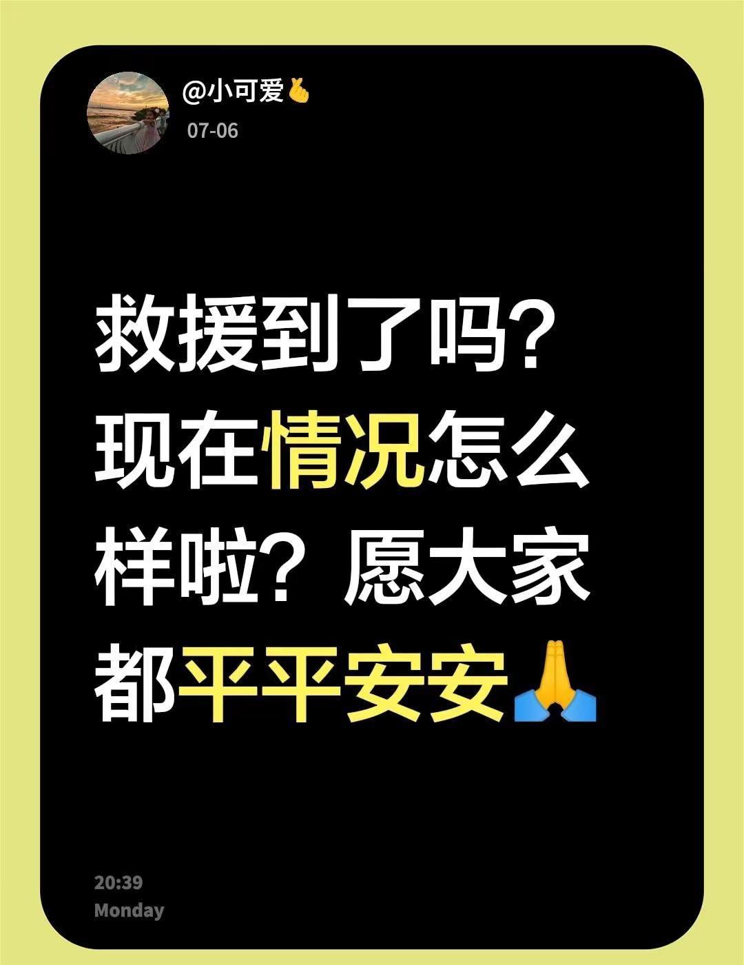 救援到了吗？现在情况怎么样啦？愿大家都平平安安🙏致敬奋战在一线的救援人员 洪水