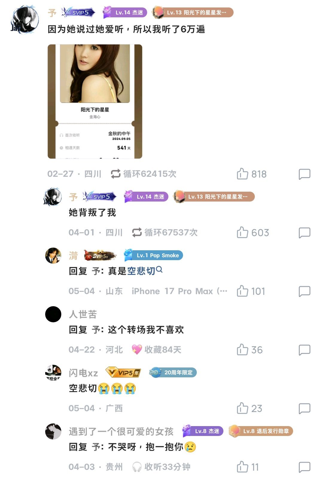 “因为她说她爱听 所以我听了六万次”“她背叛了我” 