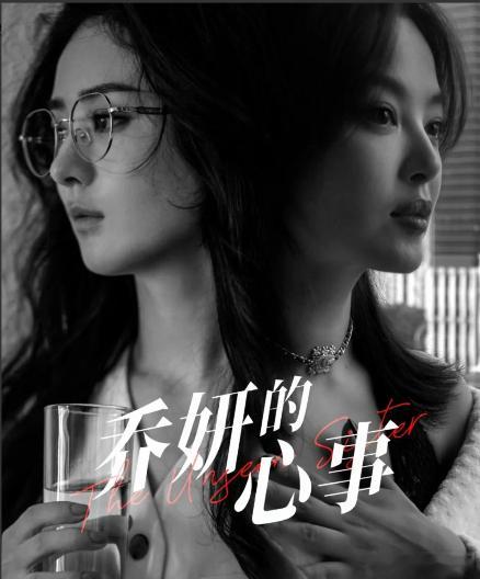 #电影乔妍的心事妹妹版预告# 双恶女顶配悬疑！这样的题材真的很难忍住不期待[憧憬