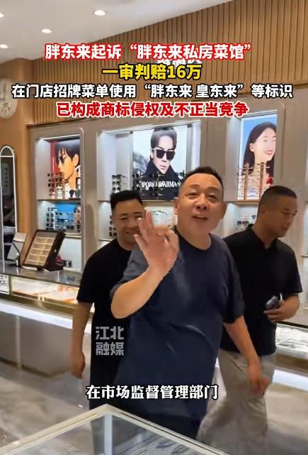 蹭名牌蹭出大麻烦！这家店硬用"胖东来"当招牌，法院判赔16万，网友：活该！

说