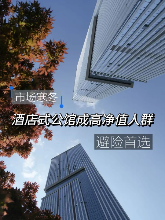 市场寒冬，酒店式公馆成高净值人群避险首选