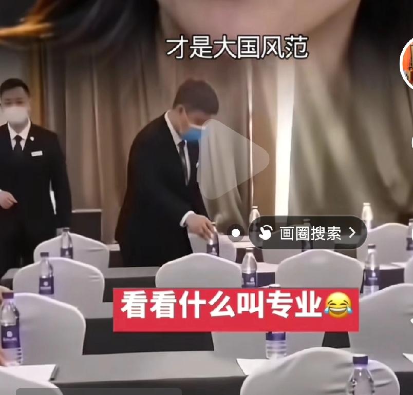 今网上刷到了一作品，说 大国风范专业水平表现在会议室放的矿泉水都像彻砖墙时打着标