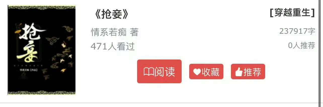 小说推荐：《抢妾》 作者:情系若痴简评：貌美聪慧小妾vs纨绔风流二世祖，强取豪夺