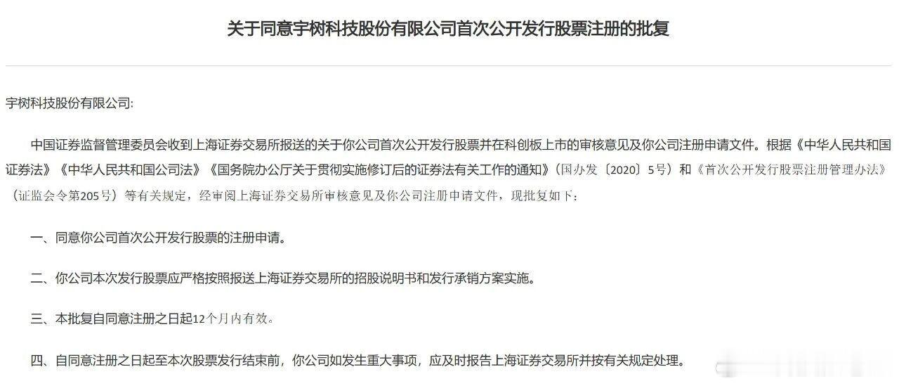 宇树科技IPO注册获批宇树科技，IPO注册申请获通过今天，证监会同意宇树科技股份