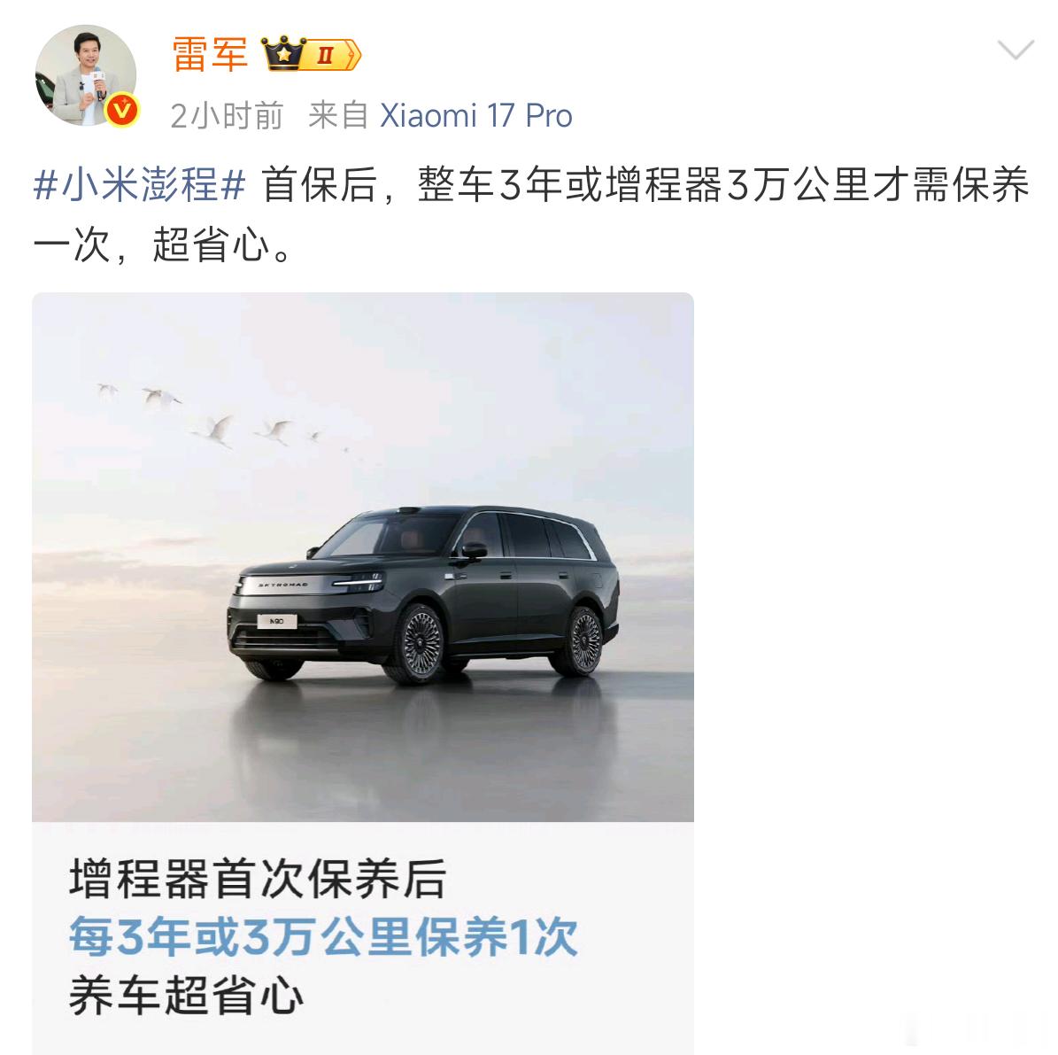我看有人质疑雷军说小米澎程首保后，整车3年或增程器3万公里才需要保养，说什么机油