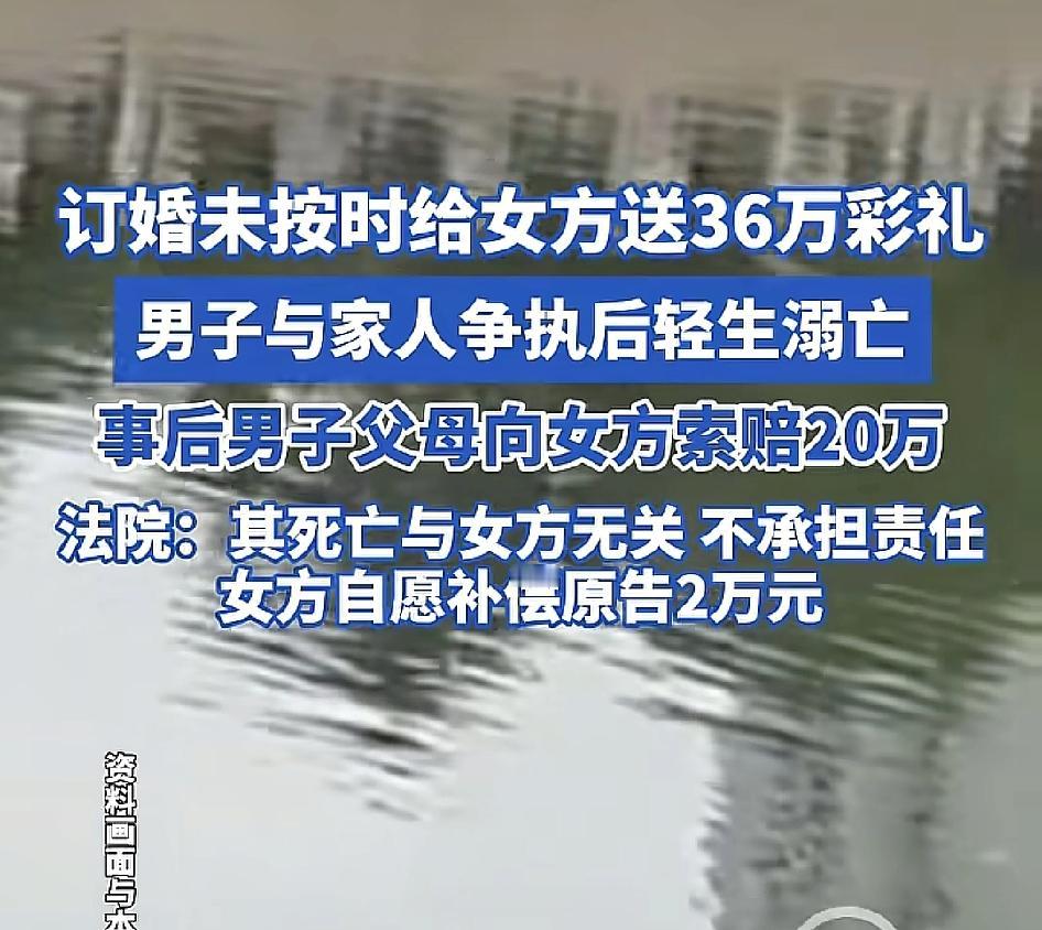 男子因彩礼轻生，父母索赔20万？36万彩礼是在订婚时早就协商好的，因男方家里负担