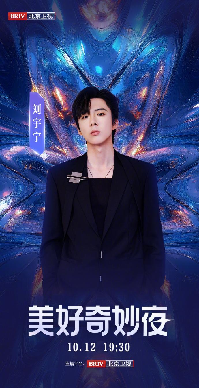 #美好奇妙夜官宣刘宇宁# 美好奇妙夜官宣刘宇宁参加！又可以听宁哥的新舞台了！期待