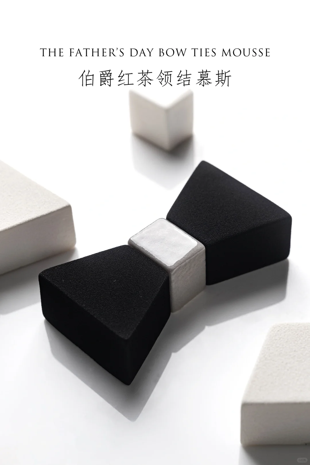 父亲节甜品领结慕斯