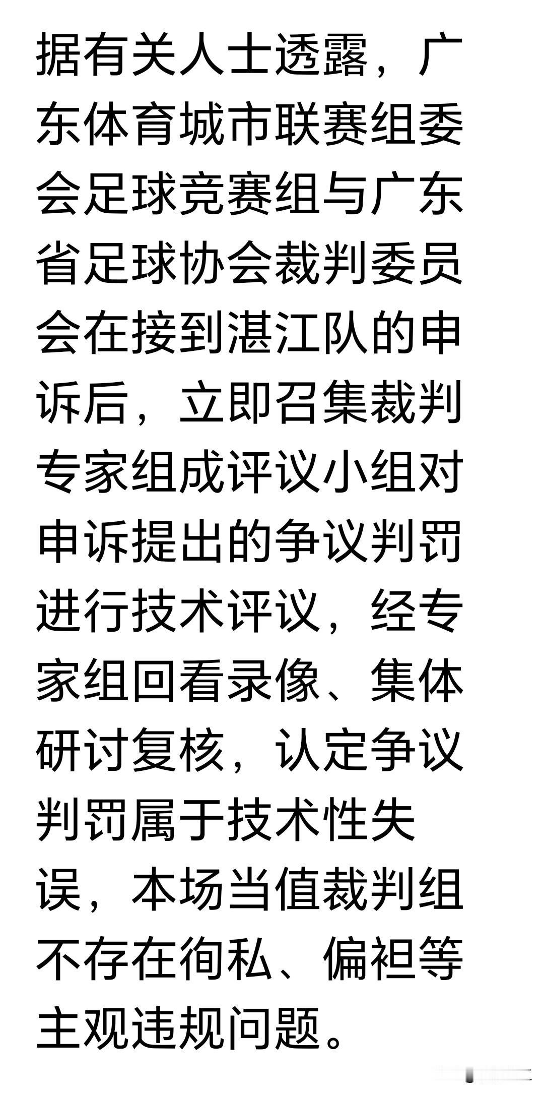 据媒体报道，粤超联赛八强赛湛江主场对阵东莞的赛事结束后，湛江队就裁判的判罚争议向
