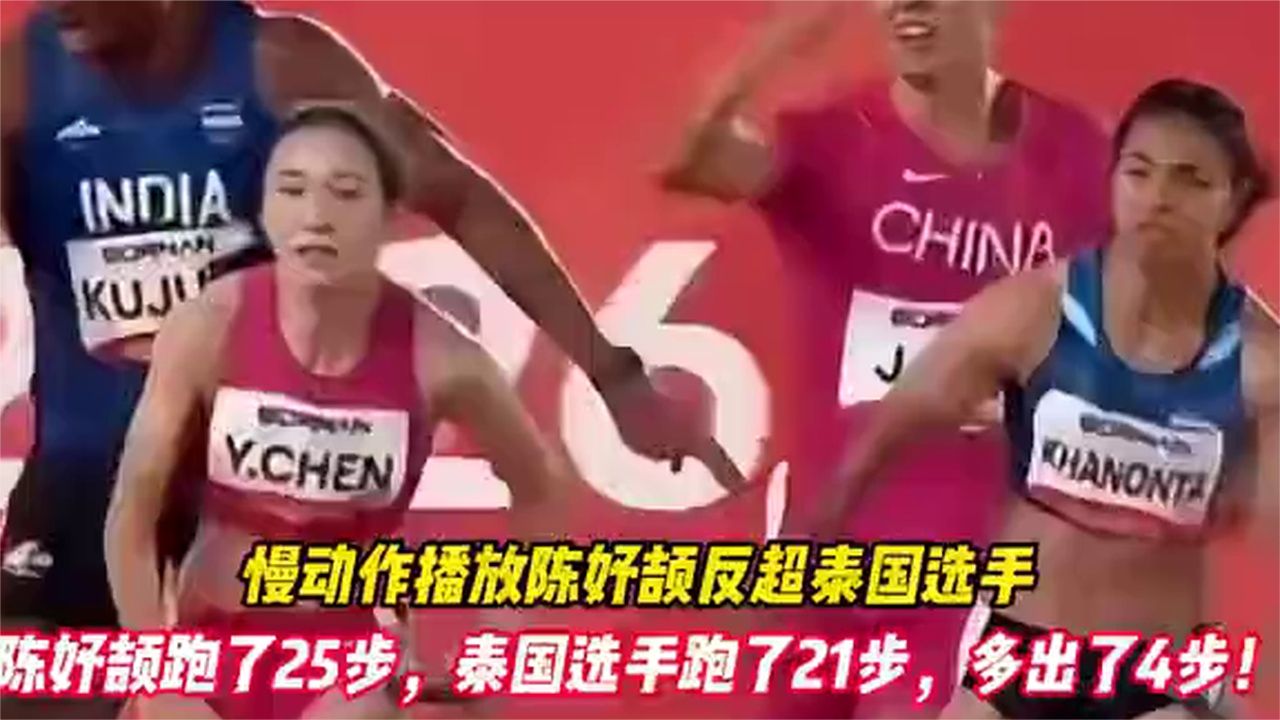 慢动作播放陈妤颉反超泰国选手，陈妤颉跑了25步，泰国选手跑 (1)