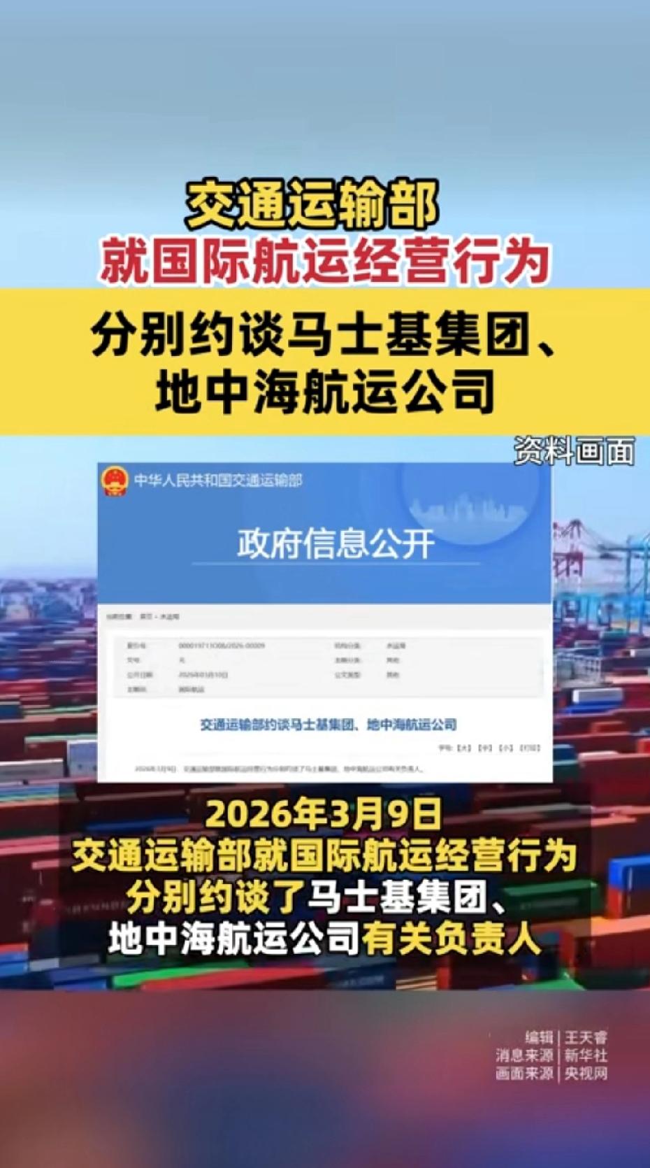 3月9日，中国交通运输部约谈马士基集团和地中海航运公司。
这就对喽，一个小小的巴