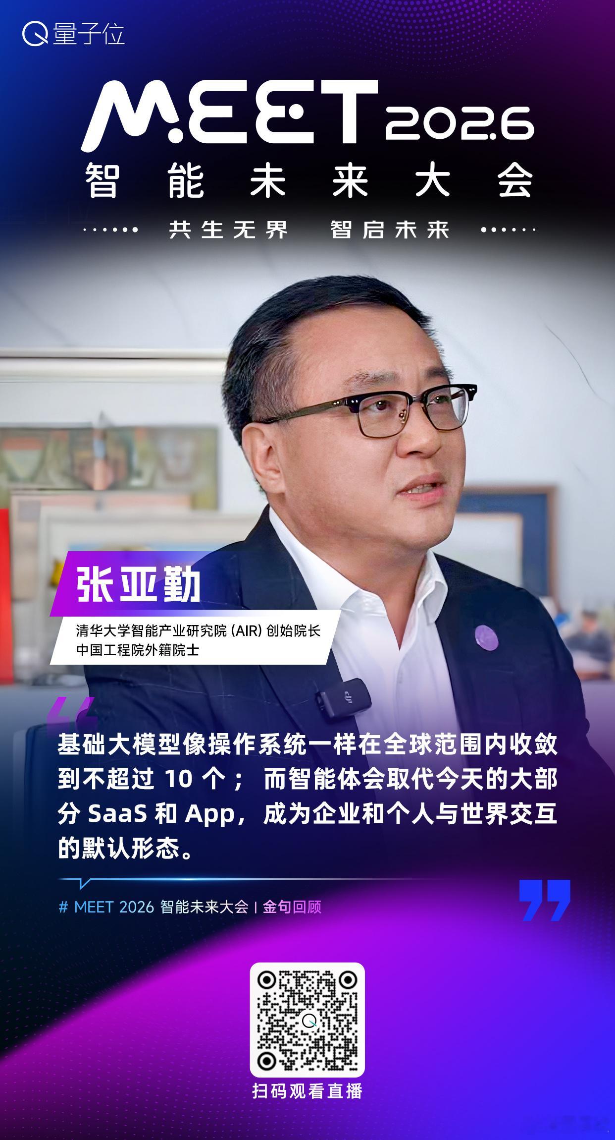 【MEET2026智能未来大会  金句时间】清华大学智能产业研究院(AIR)创始