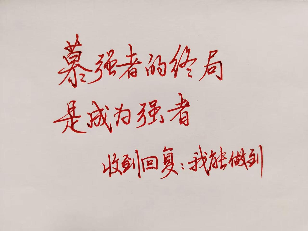 慕强者的终局是成为强者。强者思维逻辑 自胜者强的底层逻辑 正能量手写 人生感悟短