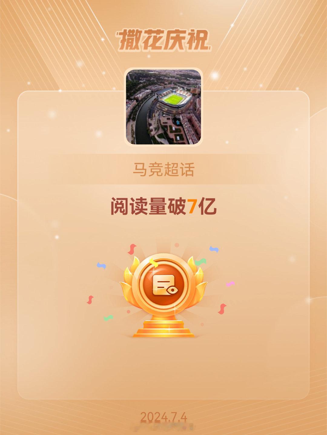 #马竞[超话]##恭喜马竞超话阅读量破7亿# ​​​