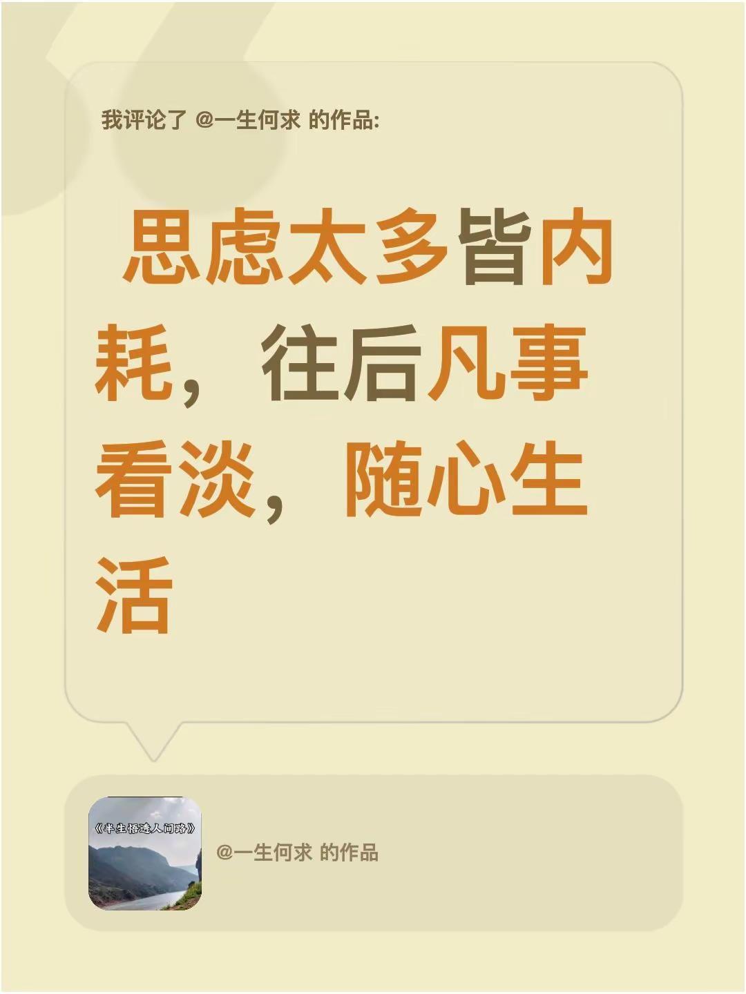 我评论了@一生何求 的作品： 思虑太多皆内耗，往后凡事看淡，随心生活内耗治愈