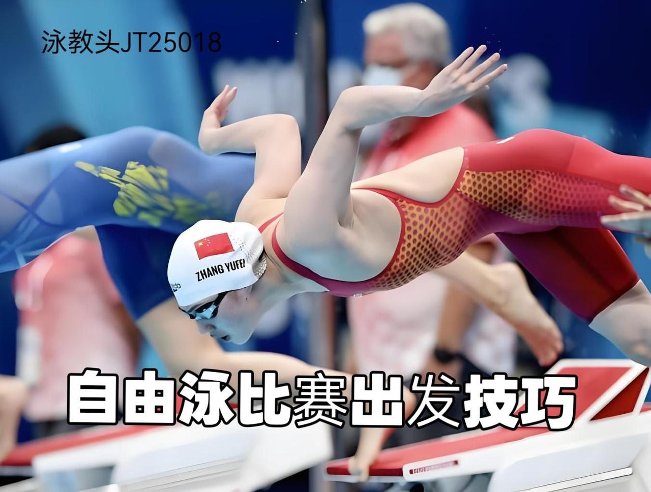 出发快一秒，赢在起跑线
 
自由泳比赛，出发决定前15米优势，细节拉满才能快人一