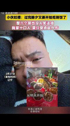 全国统一的“春节噩梦”来了！2月17日，辽宁一男子吐槽：过完除夕又要吃剩菜剩饭了