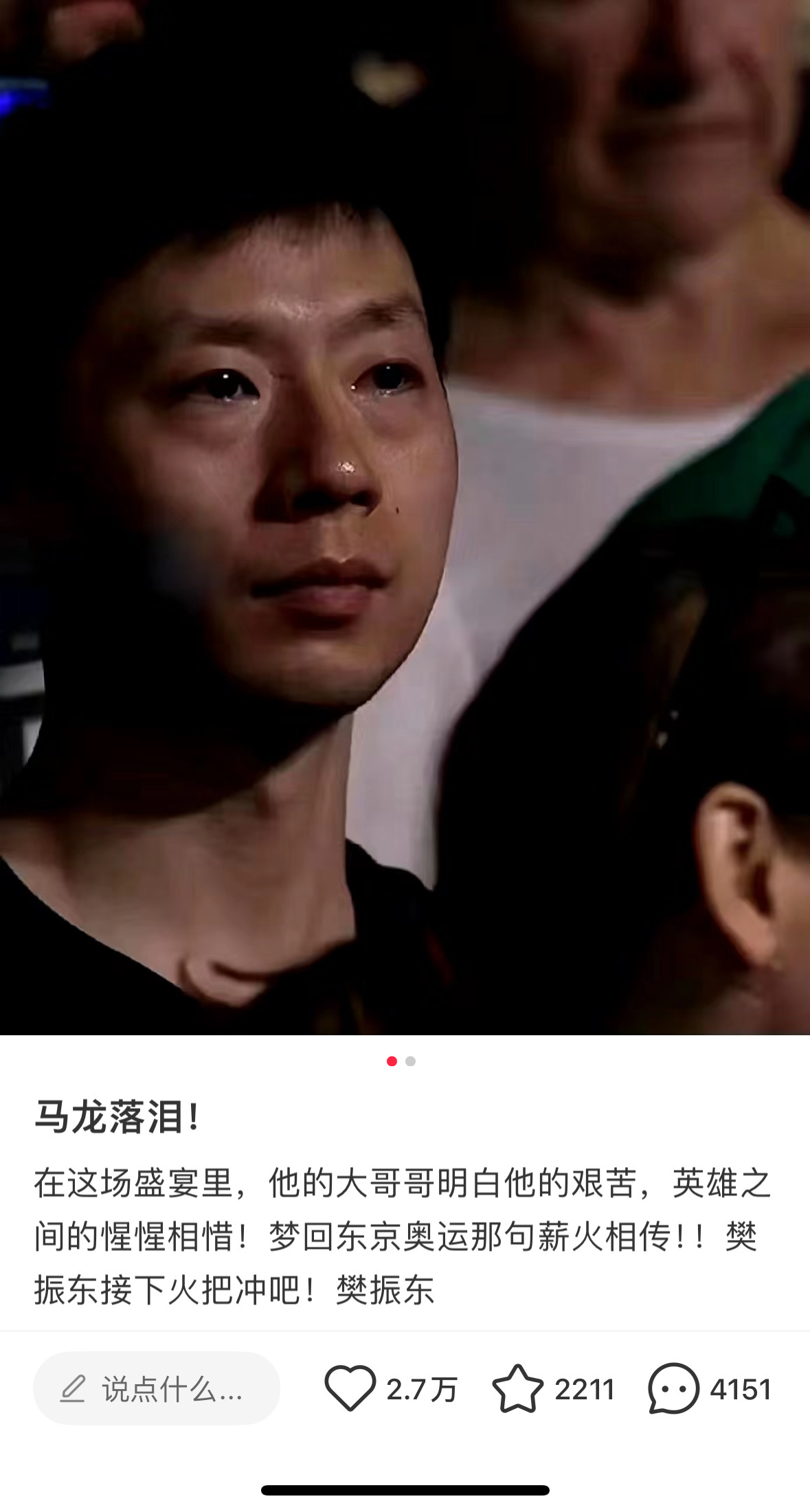 看到马龙本来眼泪都出来了，结果看到樊振东这张图[太开心] ​​​