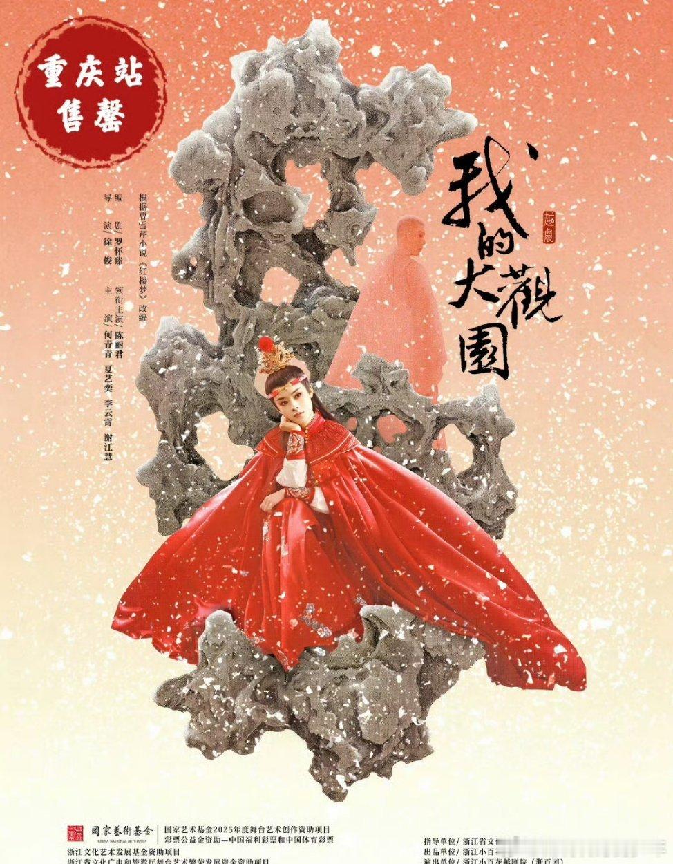 陈丽君越剧《我的大观园》全国巡演重庆站三场开票火爆售罄🎉流量人气也太🐮了 ​