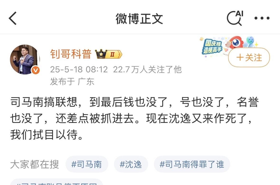 司马南的结局早就注定了，和联想没有直接关系，沈逸教授，和司马南不是一个路子，但是