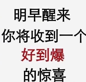 建议转发，接下来你会像开挂了一样顺利好运！  