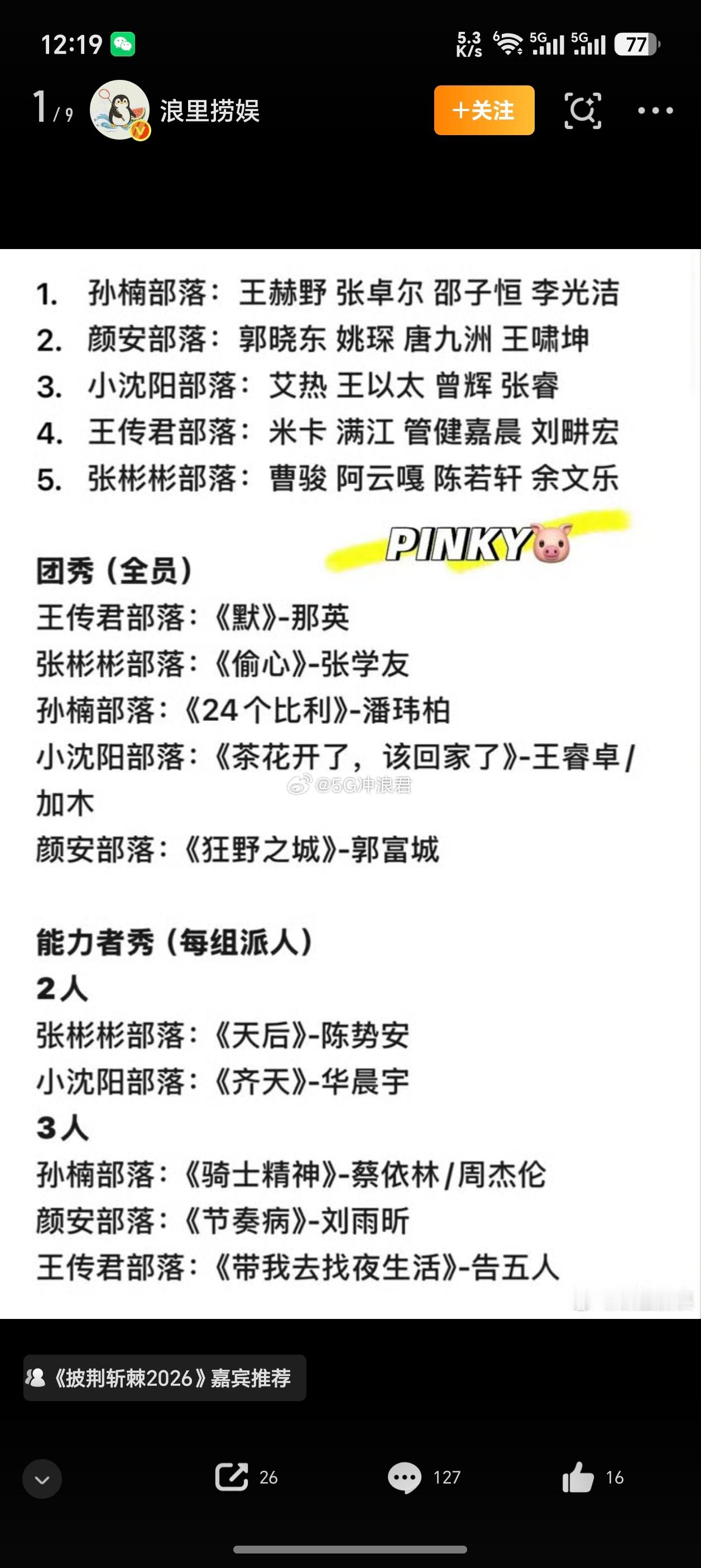 披荆斩棘三公组队披荆斩棘2026披荆斩棘三公组队释出，风格轻松又有意思！哥哥们重