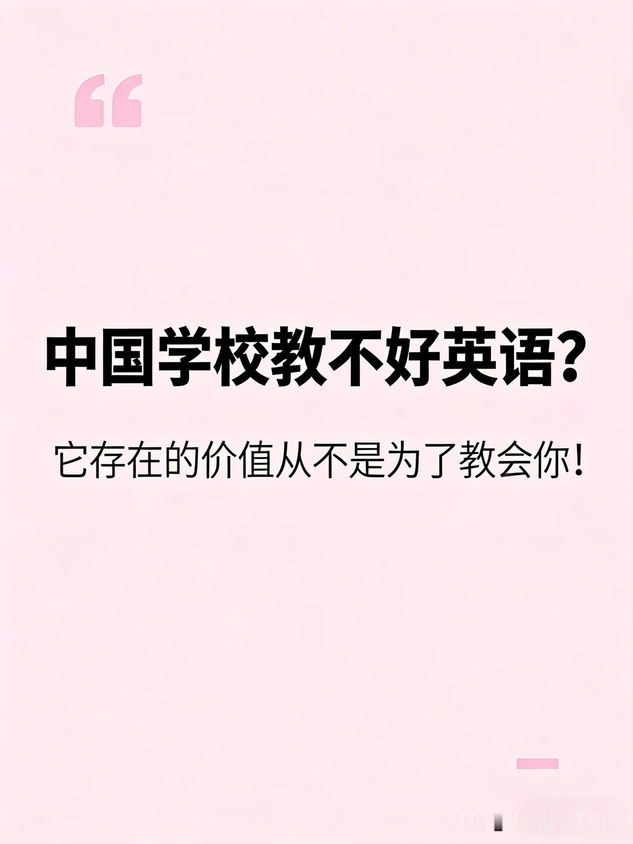 中国学校教不好英语？它的存在价值从不是为了教会你！
你问我：为什么中国各级学校教