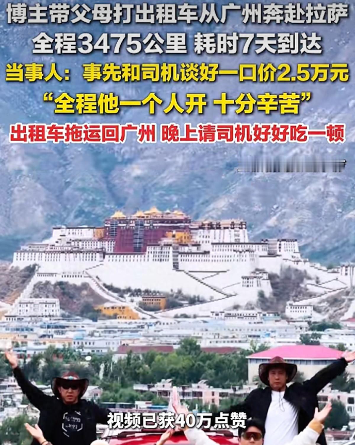 太敢了！西藏拉萨，一名博主带着父母从广州打出租车出发去西藏，全程 3475 公里