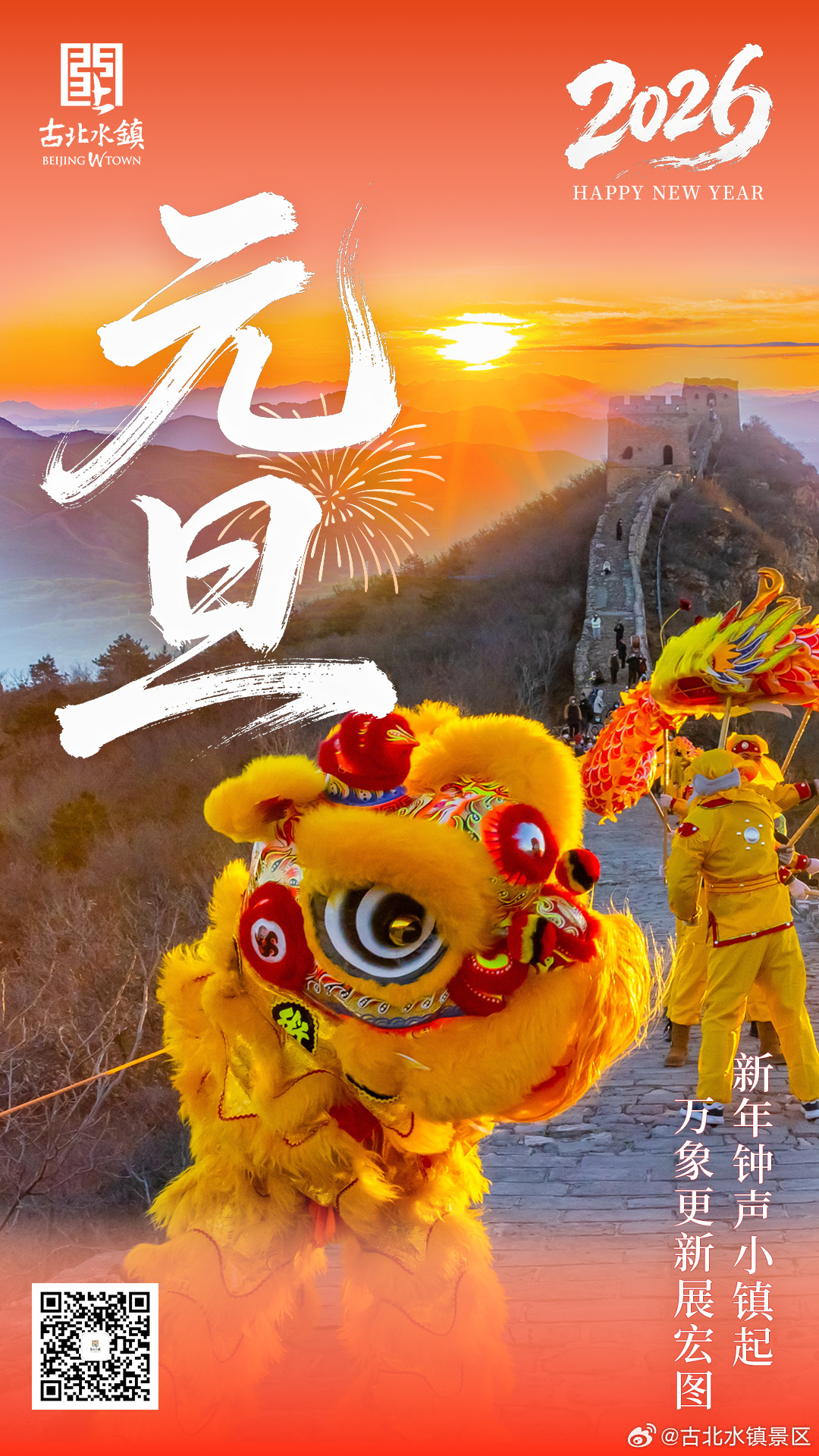 新年钟声小镇起，万象更新展宏图#古北水镇##司马台长城##长城下的童话小镇##元