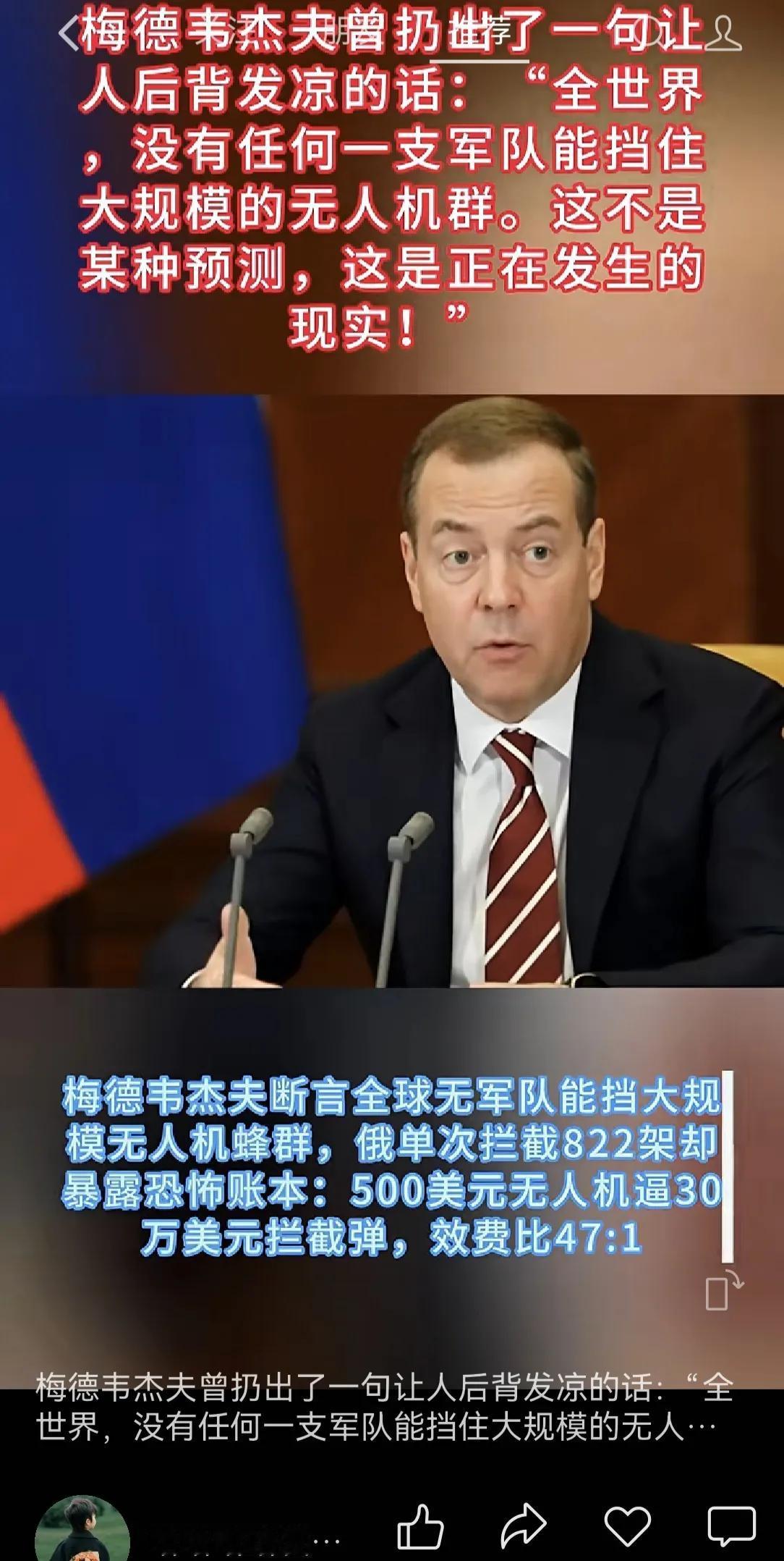 梅德事杰夫认为“没有任何一支军队能挡住无人机群”。非常赞同，俄乌战争，得无人机者