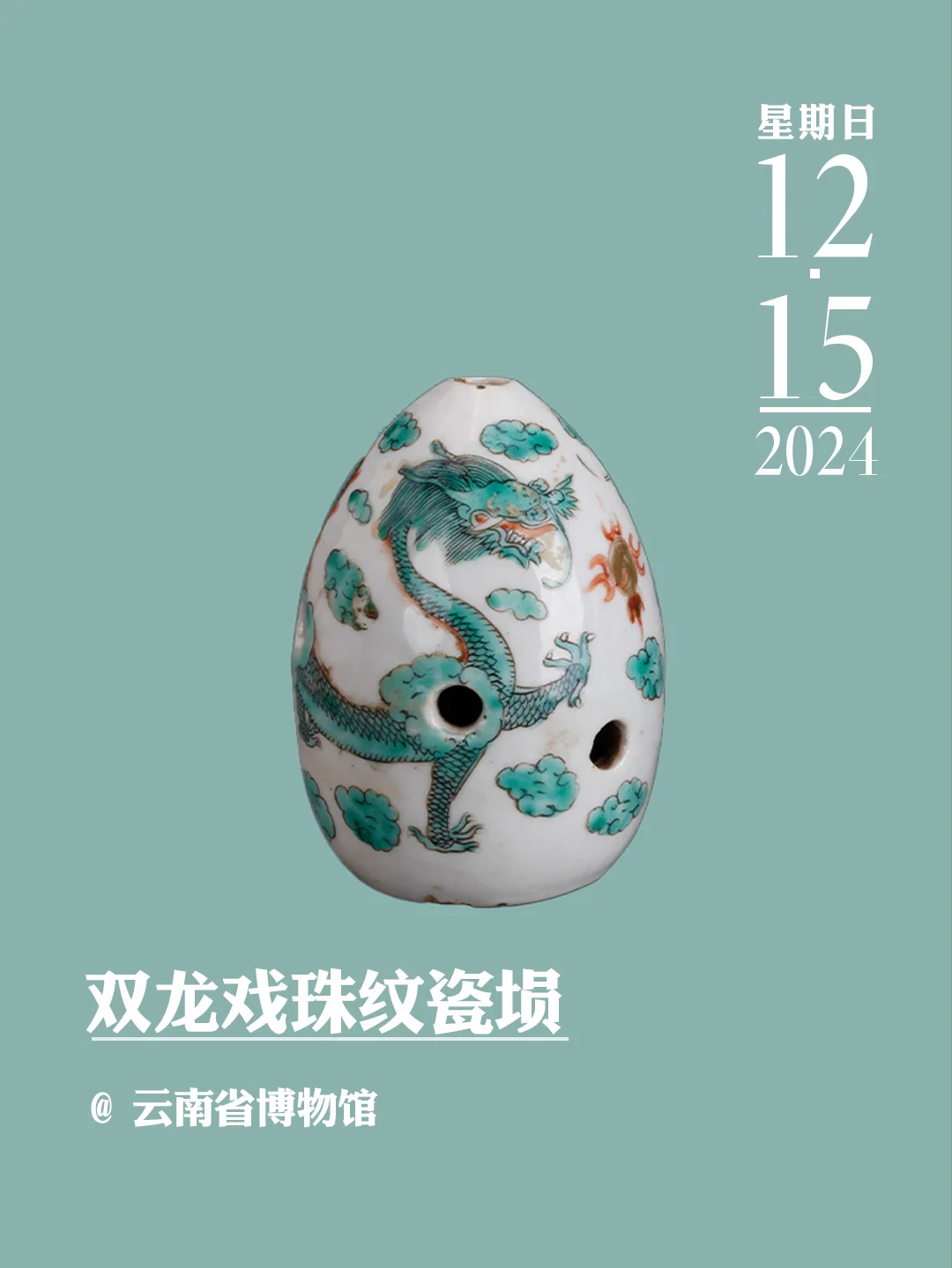 文物会说话 | 双龙戏珠纹瓷埙