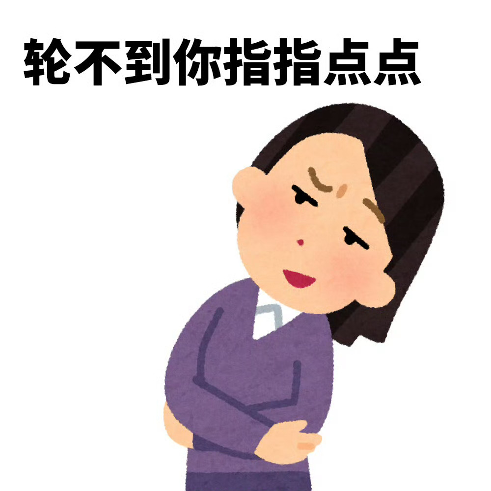 胡说八道、阴阳怪气表情包🤔胡说八道表情包 阴阳怪气表情包第三弹你在胡说八道些什