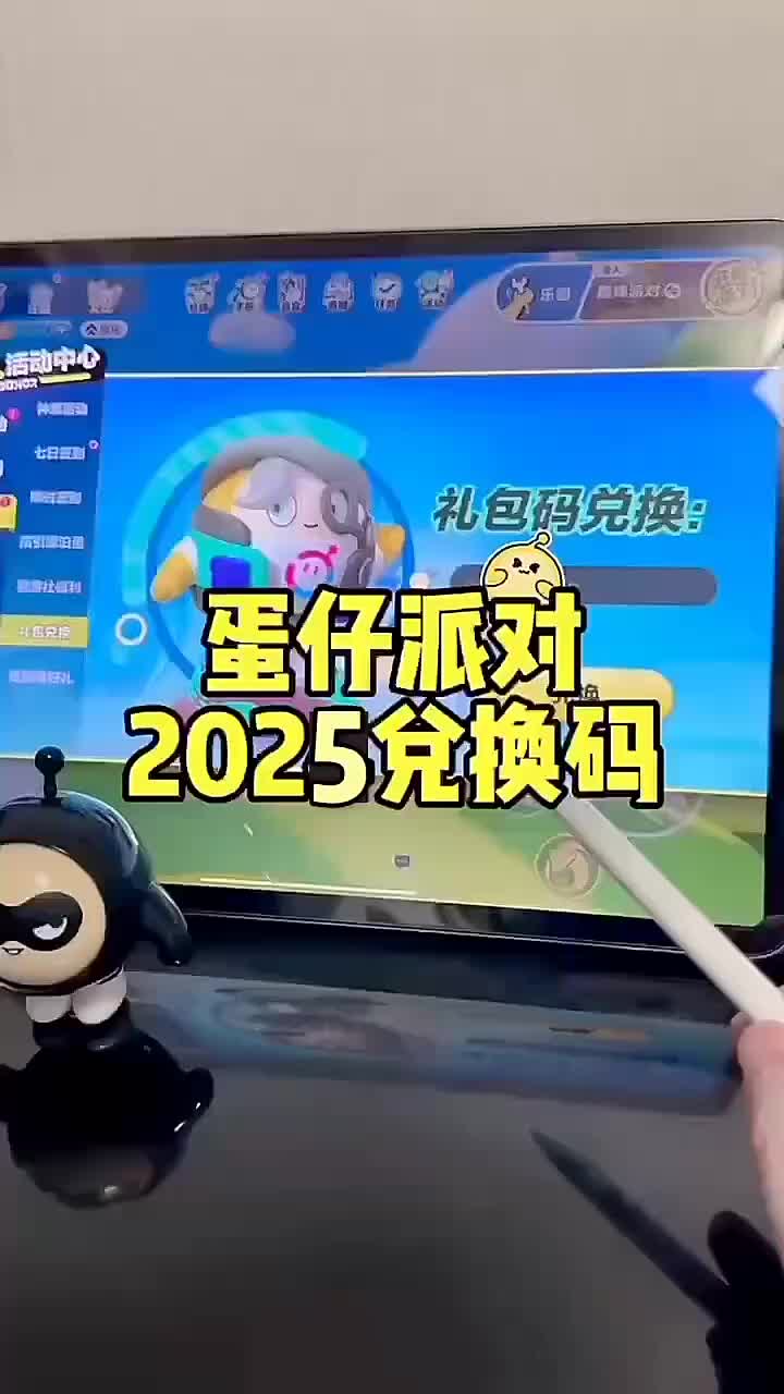蛋仔派对2025年4月份最新兑换码来了 蛋仔派对最新兑换码来了蛋仔派对...