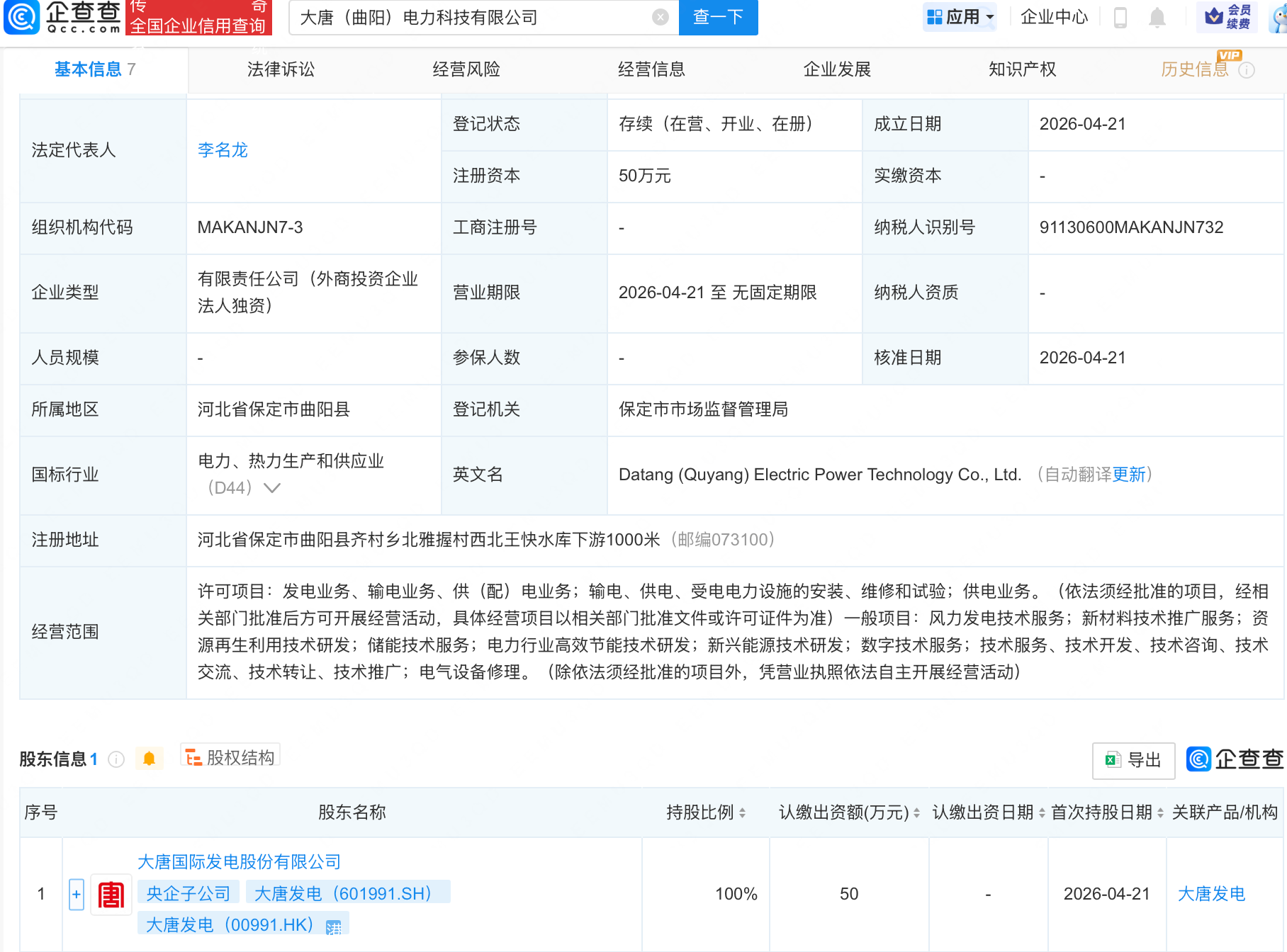 大唐发电在河北曲阳成立电力科技新公司