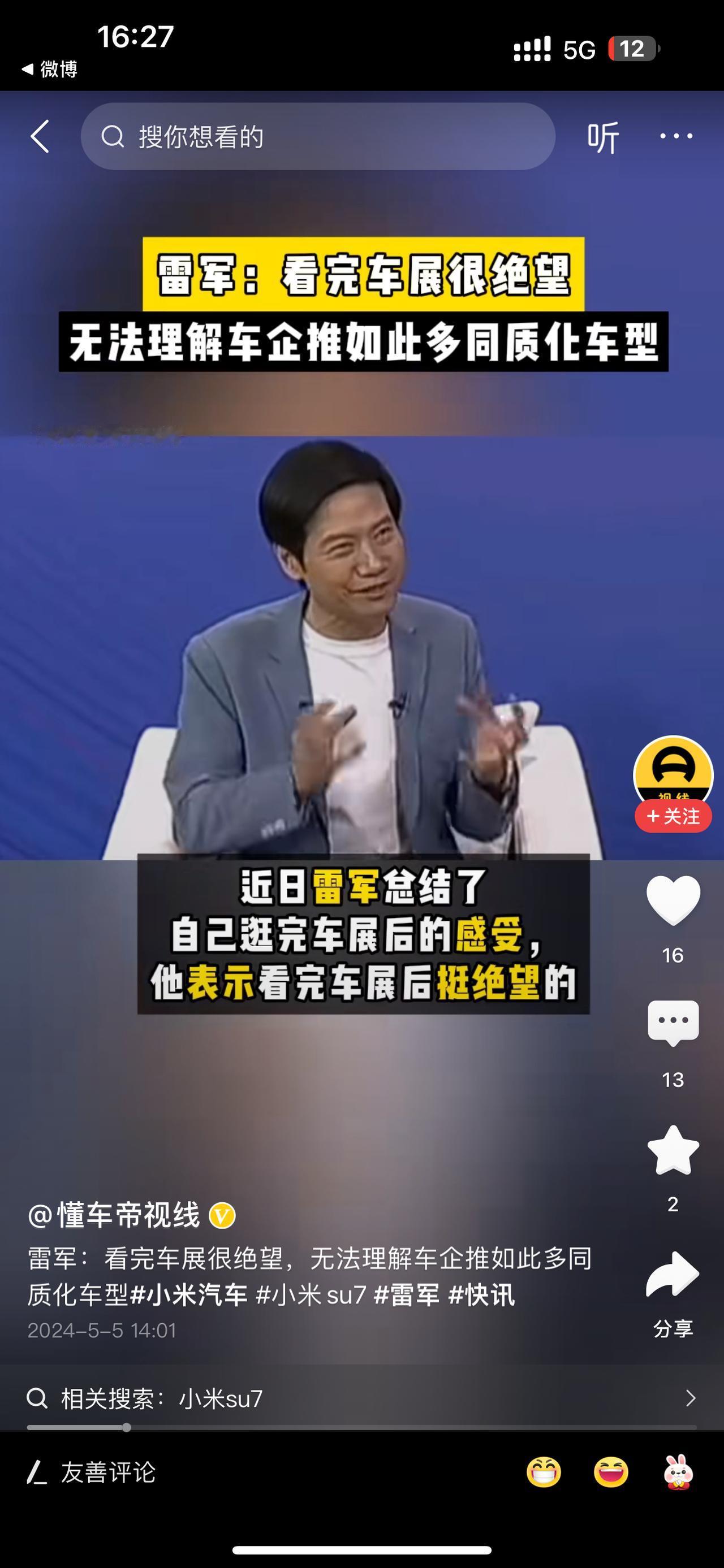 #雷军：看完车展很绝望#雷军这句话是说现在车企推出的型号太多了，而且很多车型同质