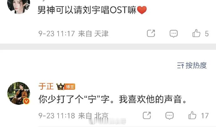 刘宇粉丝在于正评论区让他请刘宇唱ost于正回复说“你少打了一个宁字” ​​​