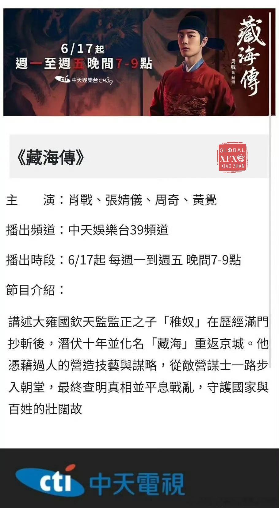 肖战藏海传 三地连映📺！6月17日起《藏海传》登陆中天娱乐黄金档！继中视、EL