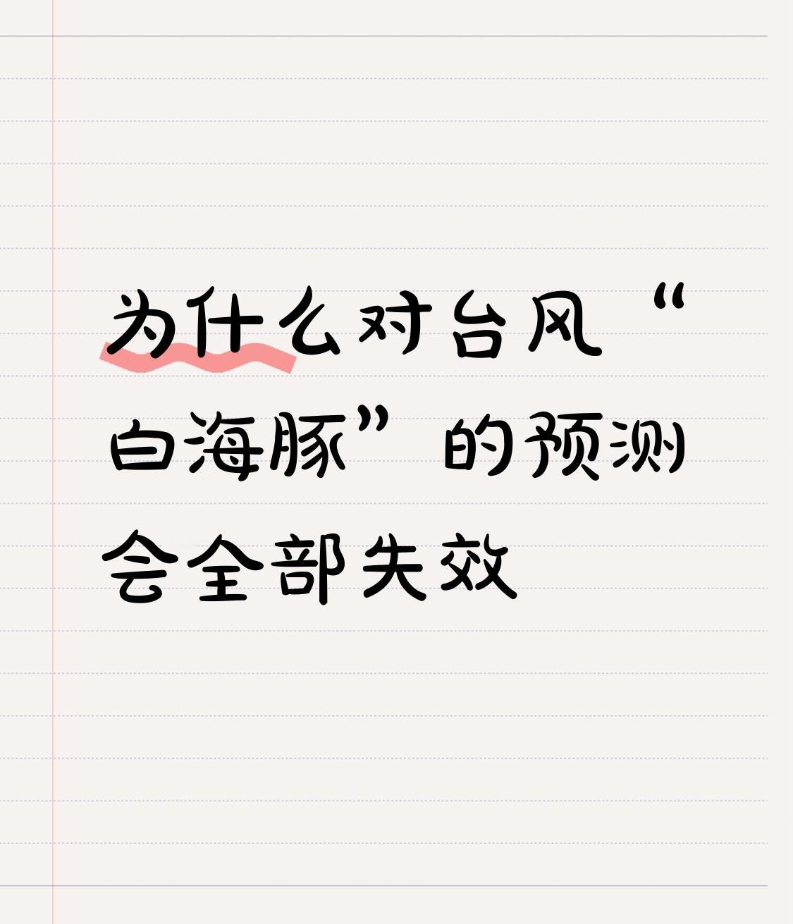 史上最“叛逆”台风白海豚！预报完全失效，真实原因普通人都不懂

这次台风白海豚真