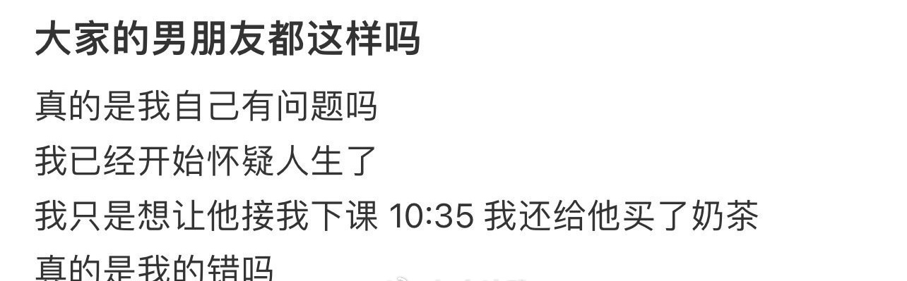 大家的男朋友都这样吗 ​？[衰] ​​​