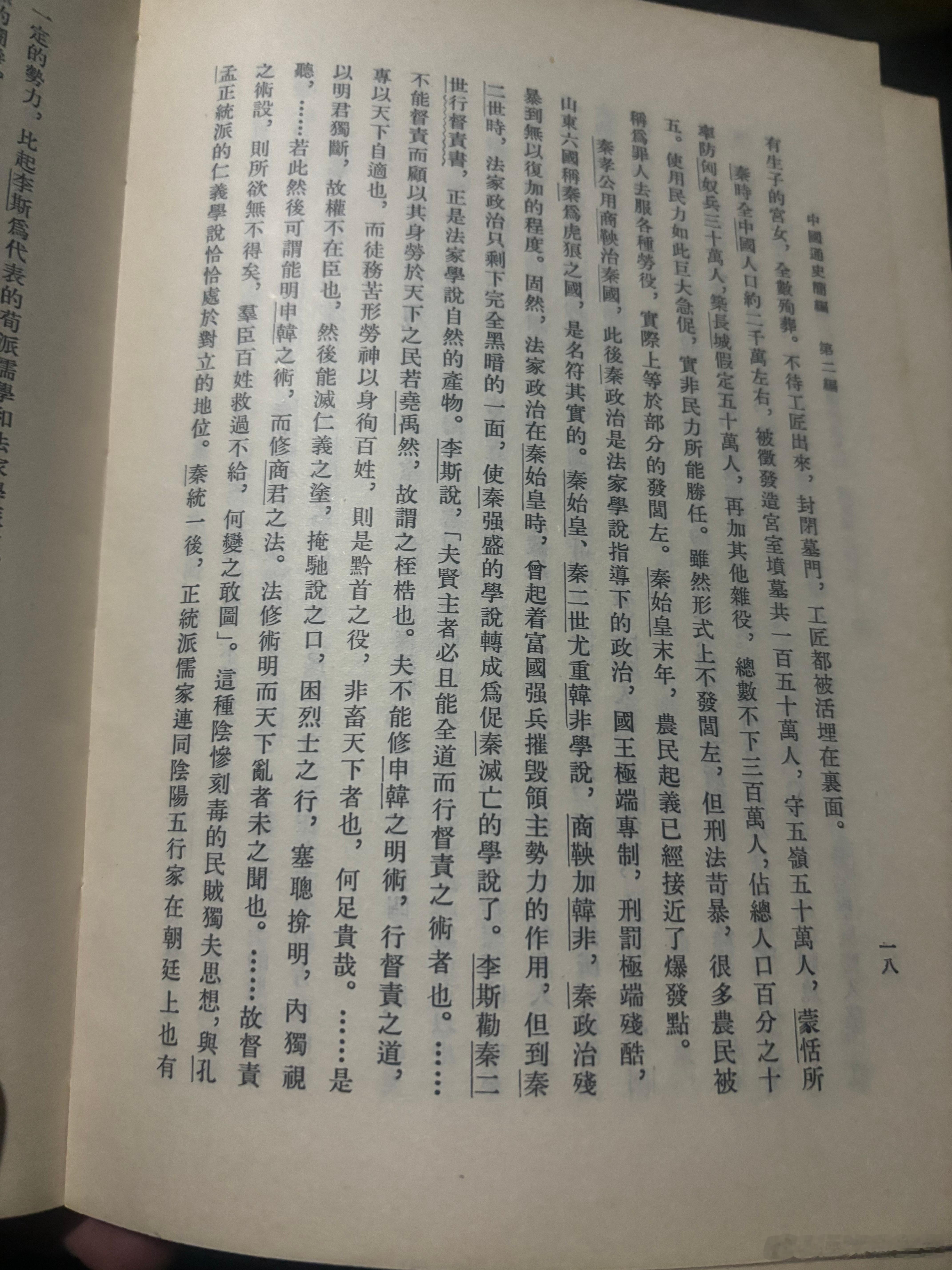 今天又把范文澜老先生的《中国通史简编》修订本找出来重新读了一段，发现范老夫子在解