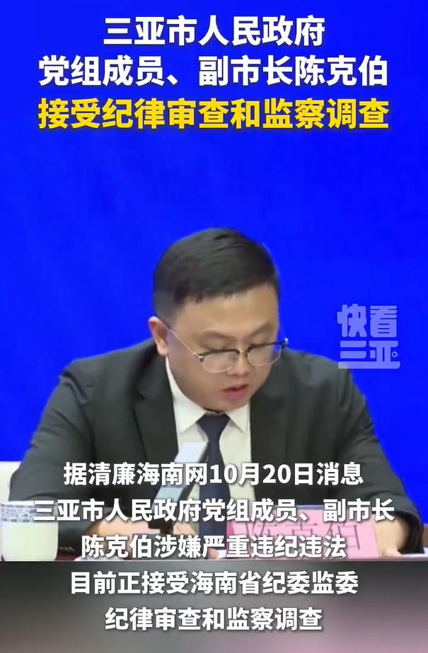 三亚市副市长陈克伯被查，一个地级市的副职，也就是副厅级干部身份，并不是最值得关注