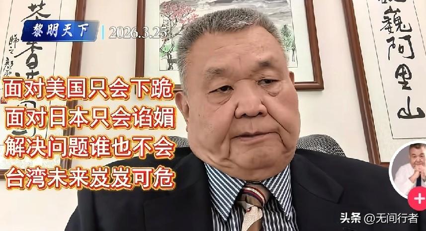 台湾资深媒体人黎建南最近一番话，可谓一针见血，直指国民党“无望”，台湾“没救”。