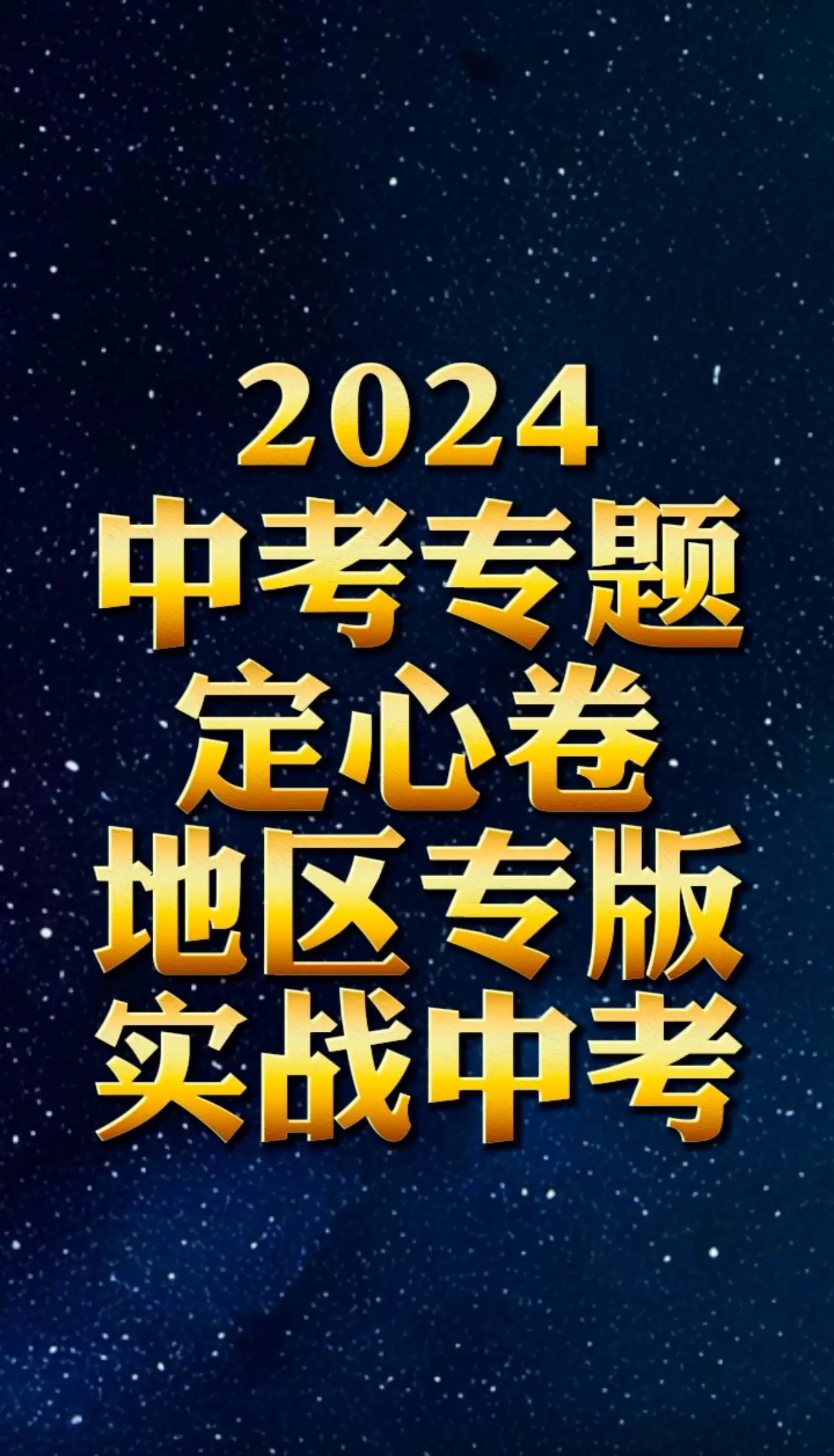 中考定心卷。万唯中考定心卷山西区域